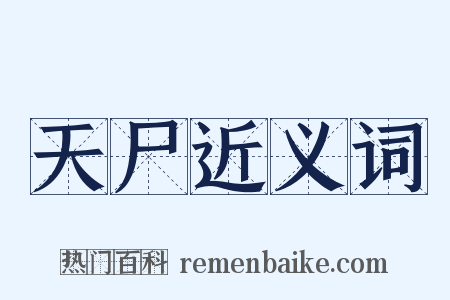 天尸近义词是什么意思的图片